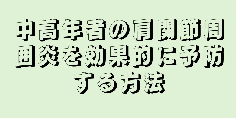 中高年者の肩関節周囲炎を効果的に予防する方法