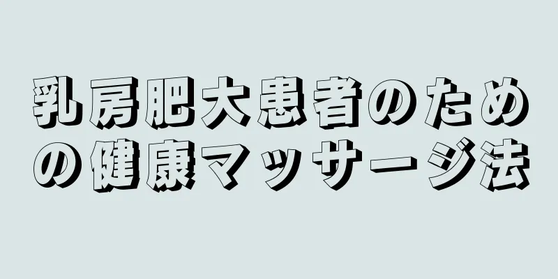 乳房肥大患者のための健康マッサージ法