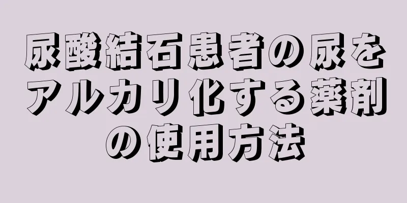 尿酸結石患者の尿をアルカリ化する薬剤の使用方法