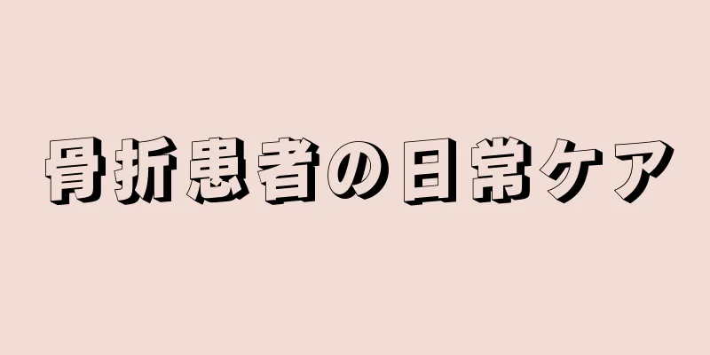 骨折患者の日常ケア