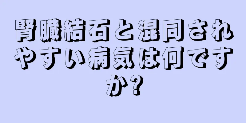 腎臓結石と混同されやすい病気は何ですか?