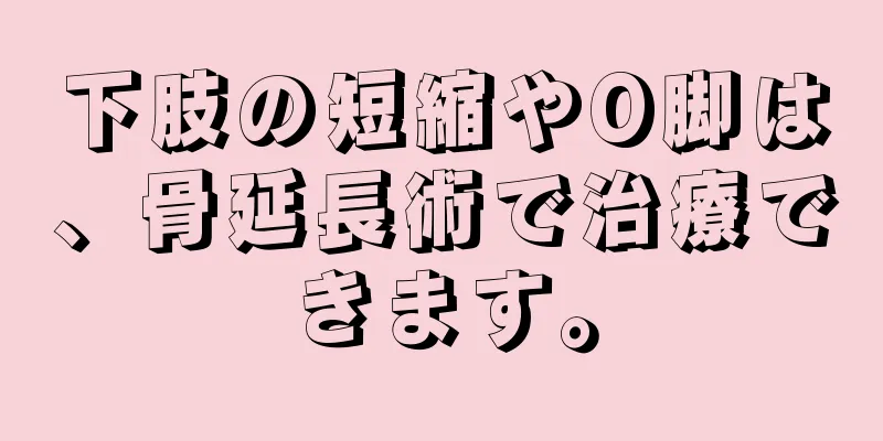 下肢の短縮やO脚は、骨延長術で治療できます。