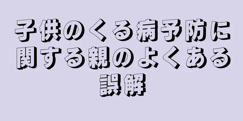 子供のくる病予防に関する親のよくある誤解
