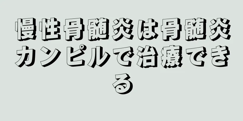 慢性骨髄炎は骨髄炎カンピルで治療できる