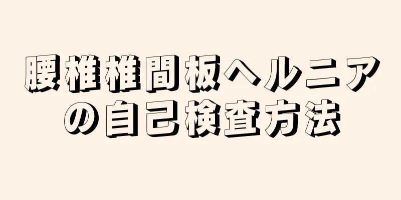 腰椎椎間板ヘルニアの自己検査方法