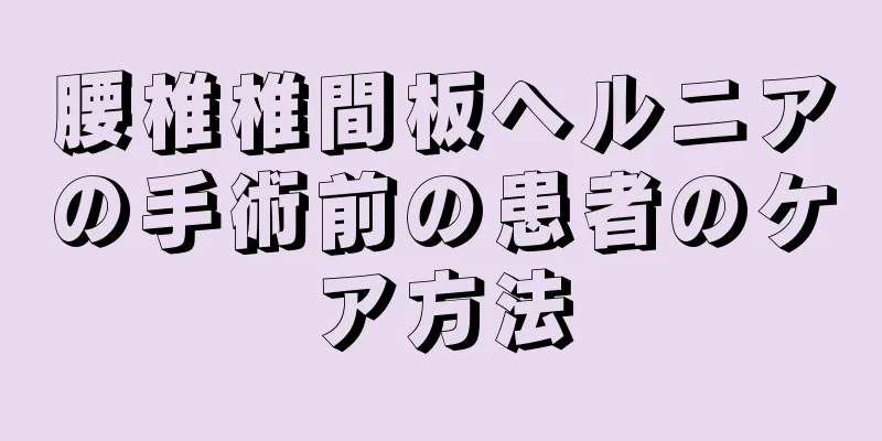 腰椎椎間板ヘルニアの手術前の患者のケア方法