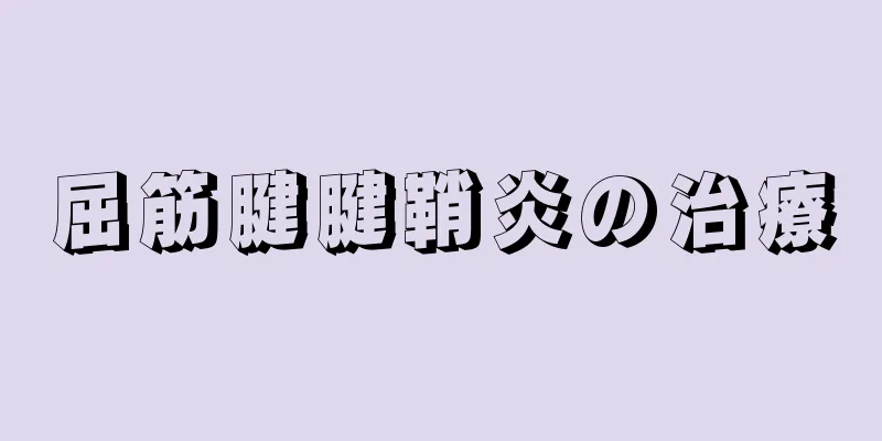 屈筋腱腱鞘炎の治療