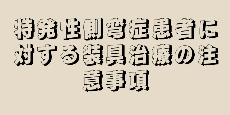 特発性側弯症患者に対する装具治療の注意事項