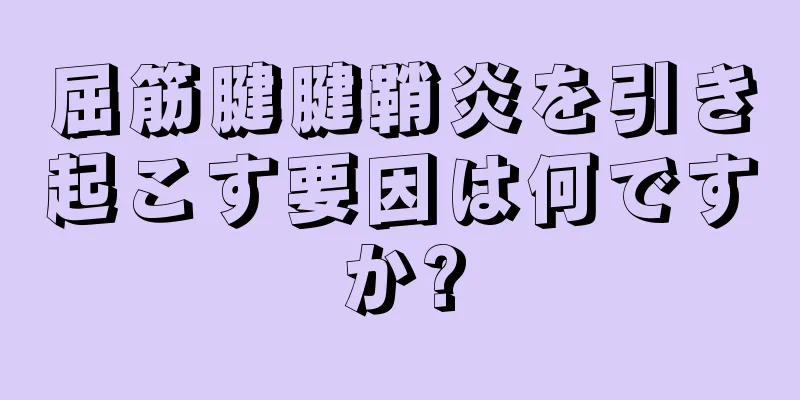 屈筋腱腱鞘炎を引き起こす要因は何ですか?