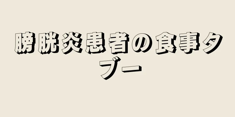 膀胱炎患者の食事タブー