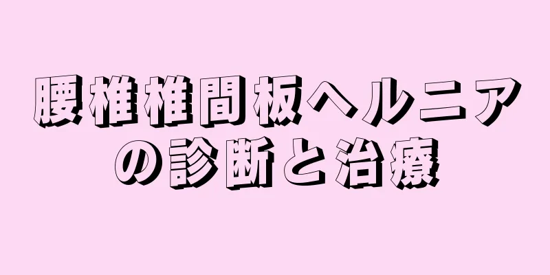 腰椎椎間板ヘルニアの診断と治療