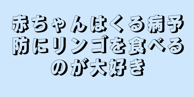 赤ちゃんはくる病予防にリンゴを食べるのが大好き