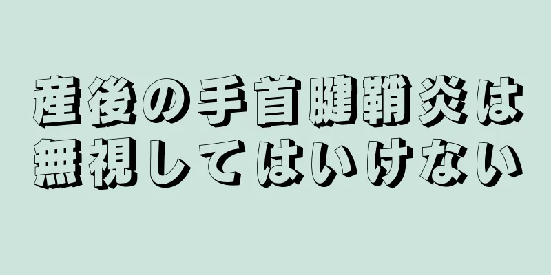 産後の手首腱鞘炎は無視してはいけない