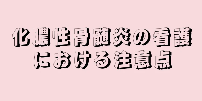 化膿性骨髄炎の看護における注意点