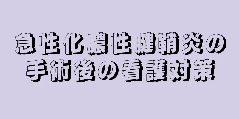 急性化膿性腱鞘炎の手術後の看護対策