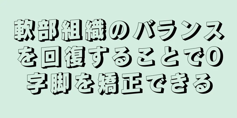 軟部組織のバランスを回復することでO字脚を矯正できる