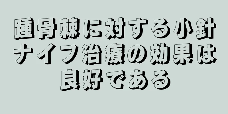 踵骨棘に対する小針ナイフ治療の効果は良好である