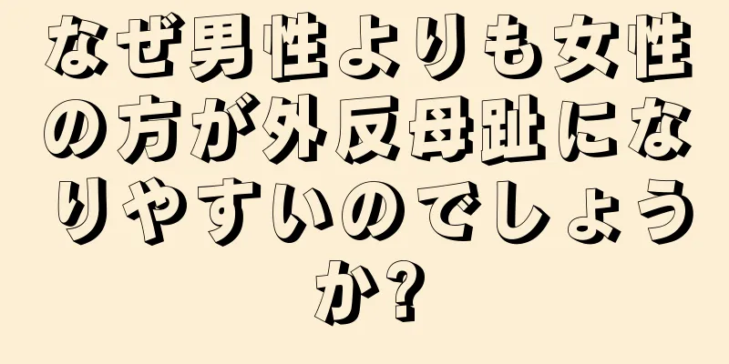 なぜ男性よりも女性の方が外反母趾になりやすいのでしょうか?