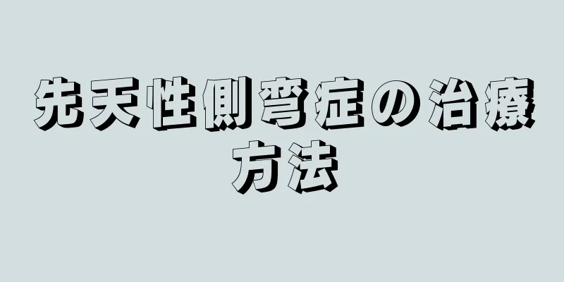 先天性側弯症の治療方法