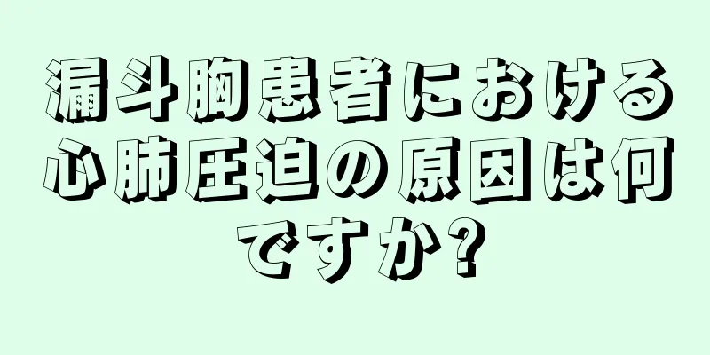 漏斗胸患者における心肺圧迫の原因は何ですか?