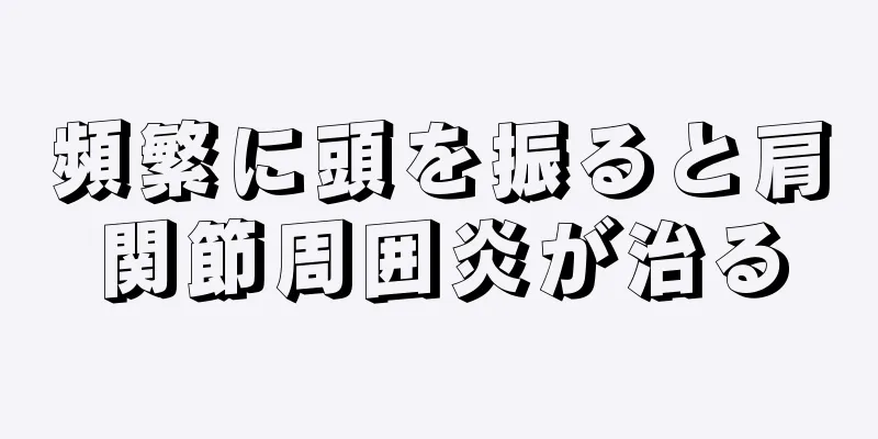 頻繁に頭を振ると肩関節周囲炎が治る