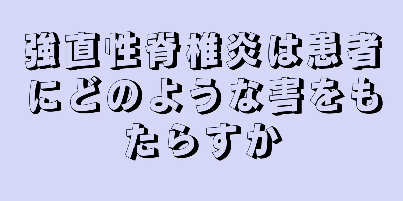強直性脊椎炎は患者にどのような害をもたらすか