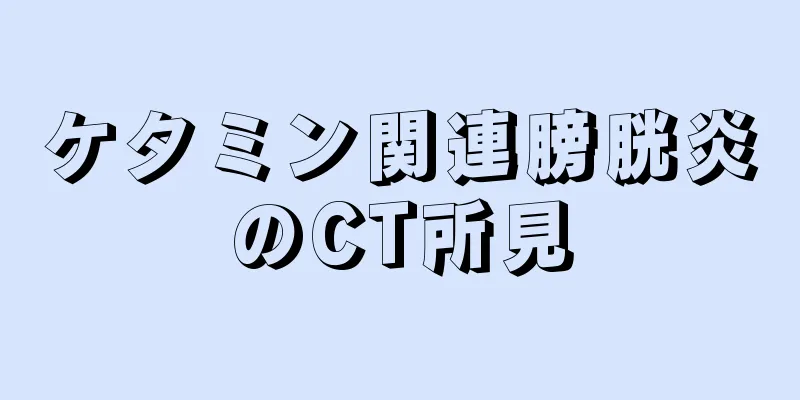 ケタミン関連膀胱炎のCT所見