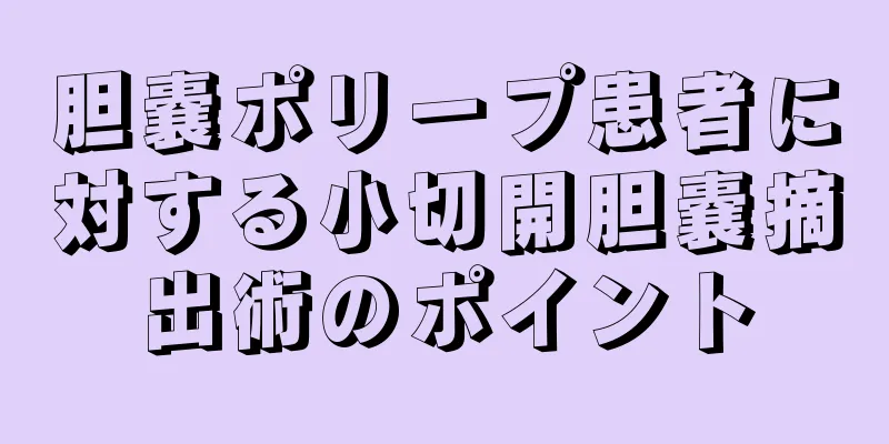 胆嚢ポリープ患者に対する小切開胆嚢摘出術のポイント