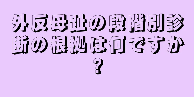外反母趾の段階別診断の根拠は何ですか?