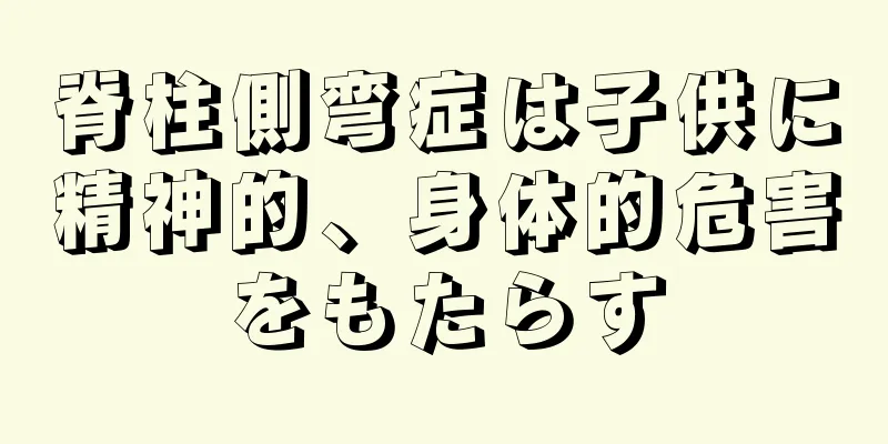 脊柱側弯症は子供に精神的、身体的危害をもたらす