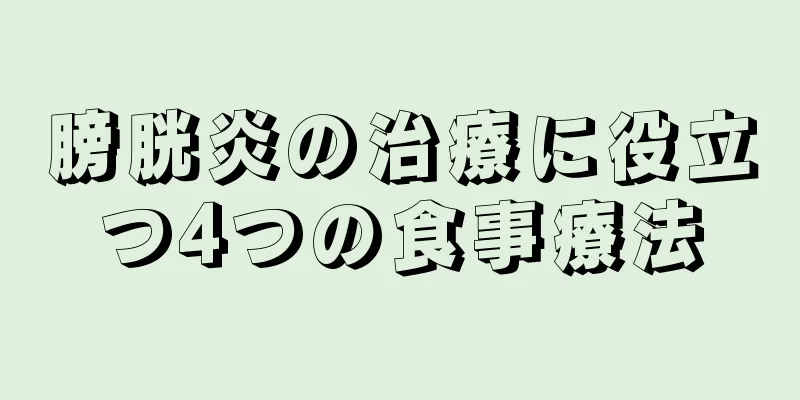 膀胱炎の治療に役立つ4つの食事療法