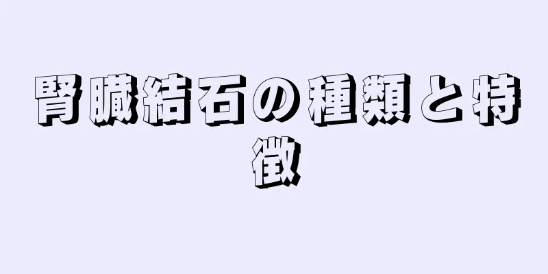 腎臓結石の種類と特徴