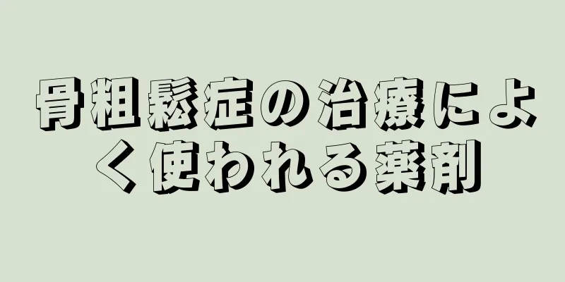 骨粗鬆症の治療によく使われる薬剤