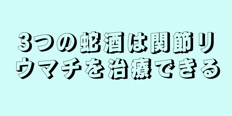 3つの蛇酒は関節リウマチを治療できる