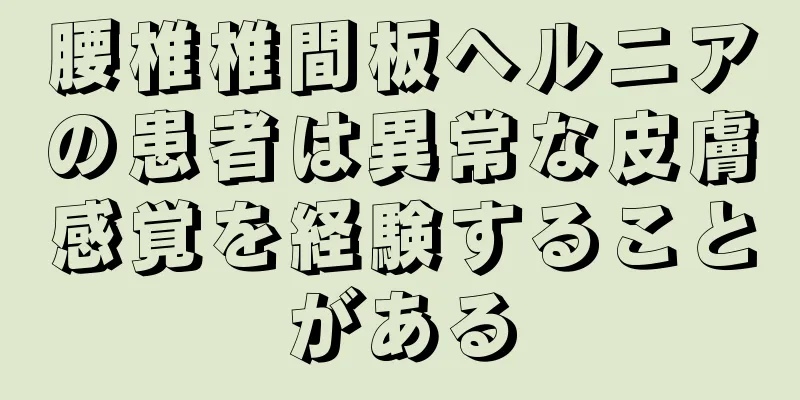 腰椎椎間板ヘルニアの患者は異常な皮膚感覚を経験することがある