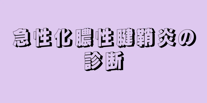 急性化膿性腱鞘炎の診断