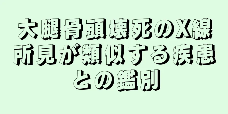 大腿骨頭壊死のX線所見が類似する疾患との鑑別