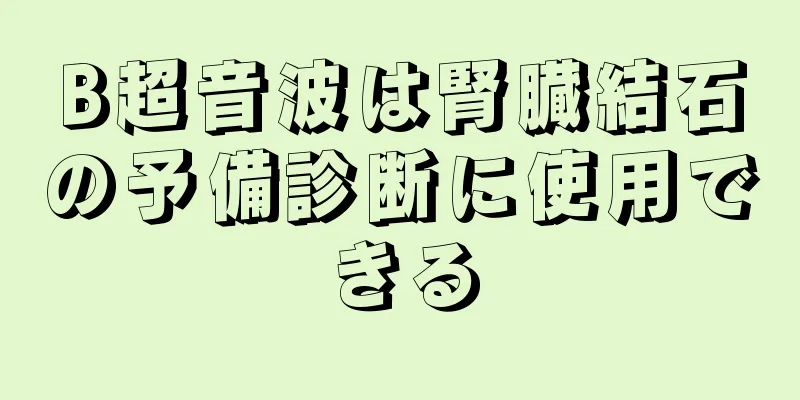 B超音波は腎臓結石の予備診断に使用できる