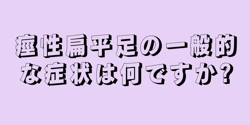 痙性扁平足の一般的な症状は何ですか?