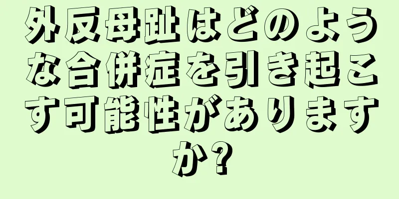 外反母趾はどのような合併症を引き起こす可能性がありますか?