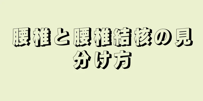 腰椎と腰椎結核の見分け方