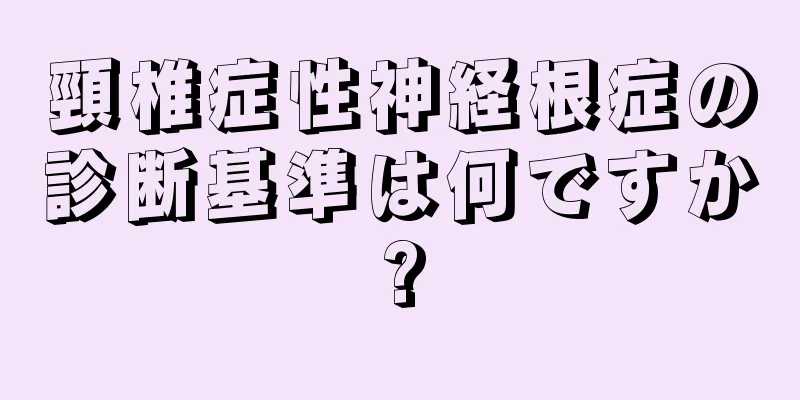 頸椎症性神経根症の診断基準は何ですか?