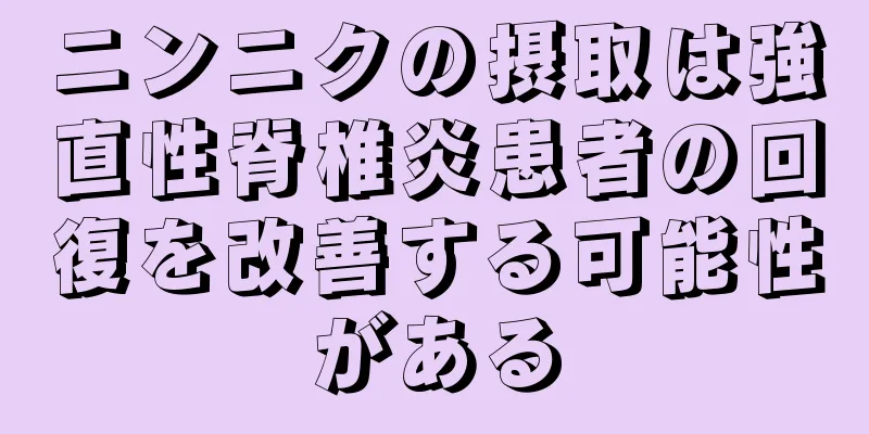 ニンニクの摂取は強直性脊椎炎患者の回復を改善する可能性がある