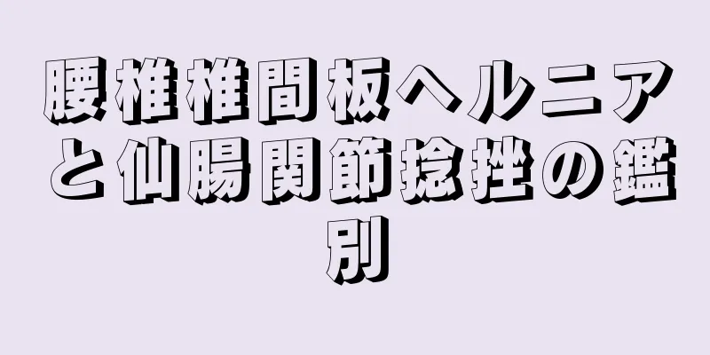 腰椎椎間板ヘルニアと仙腸関節捻挫の鑑別