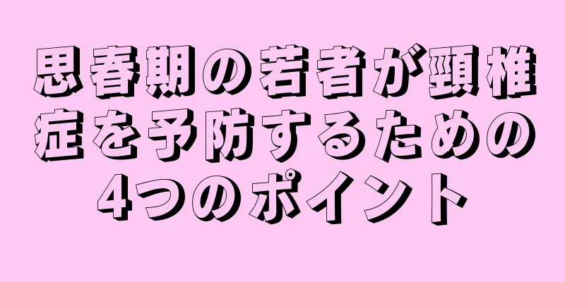 思春期の若者が頸椎症を予防するための4つのポイント