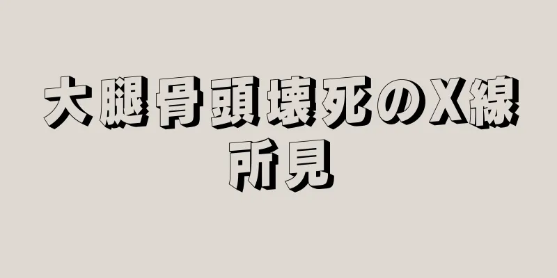大腿骨頭壊死のX線所見