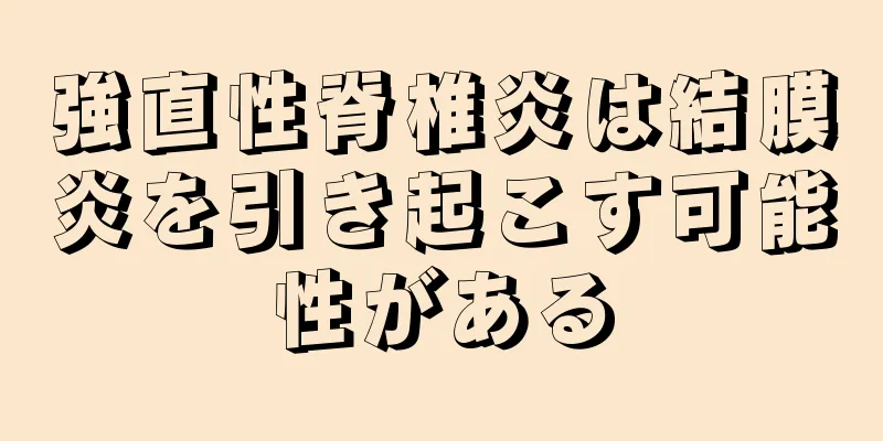 強直性脊椎炎は結膜炎を引き起こす可能性がある