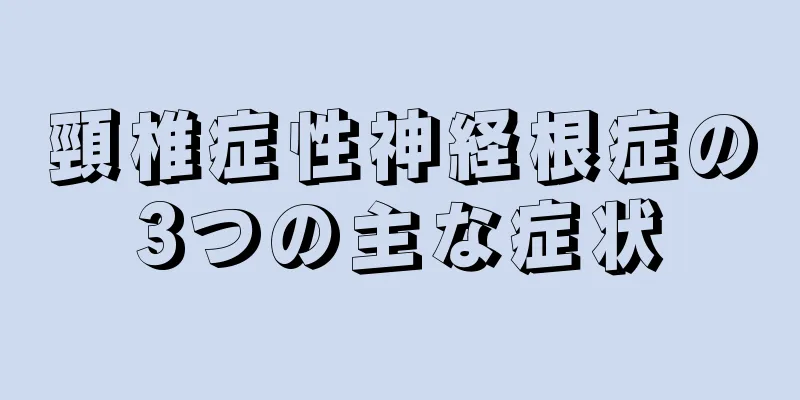 頸椎症性神経根症の3つの主な症状