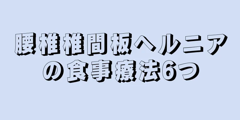 腰椎椎間板ヘルニアの食事療法6つ