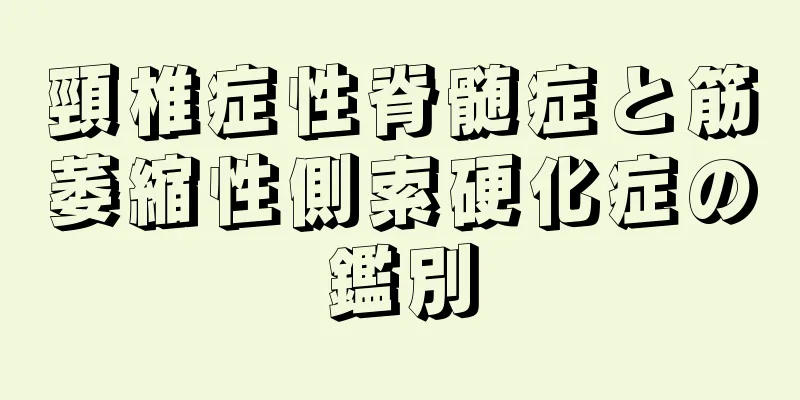 頸椎症性脊髄症と筋萎縮性側索硬化症の鑑別